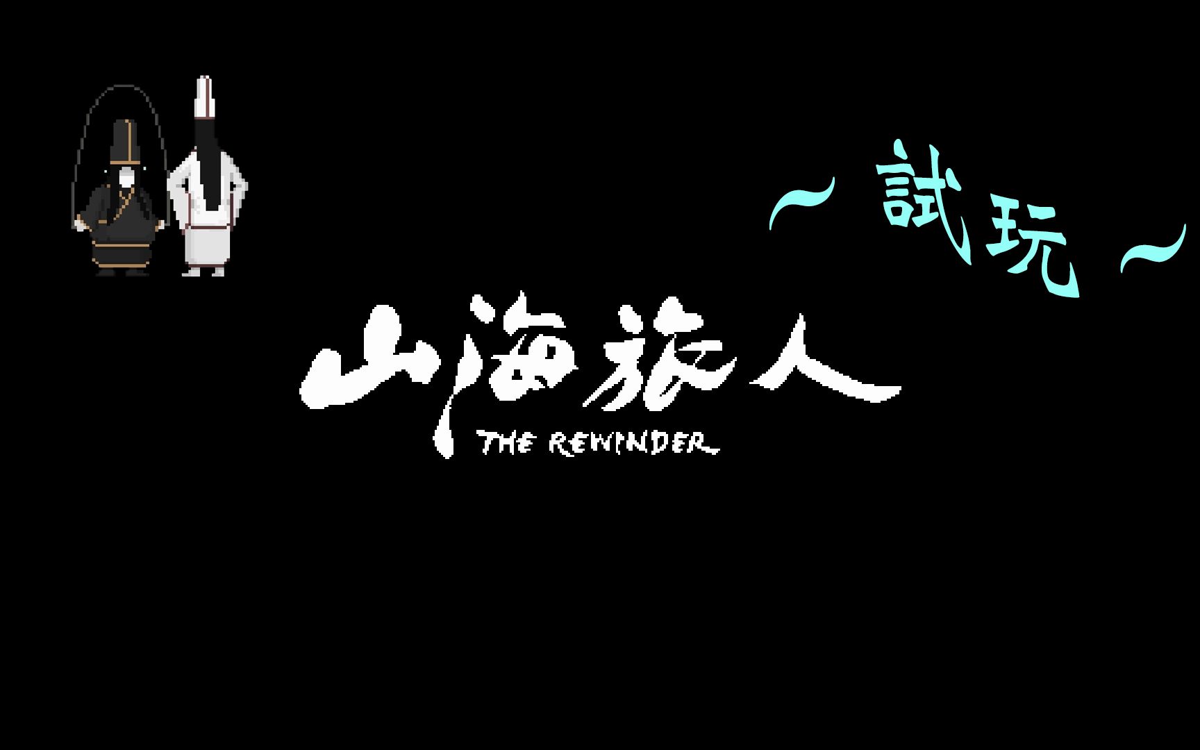 [图]山海旅人试玩版 The Rewinder Demo 游戏全纪录