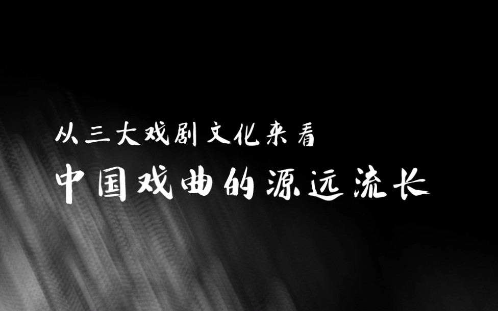 世界有三大戏剧文化,唯独中国戏曲保留至今.原因竟然是.....#京剧 #戏曲哔哩哔哩bilibili