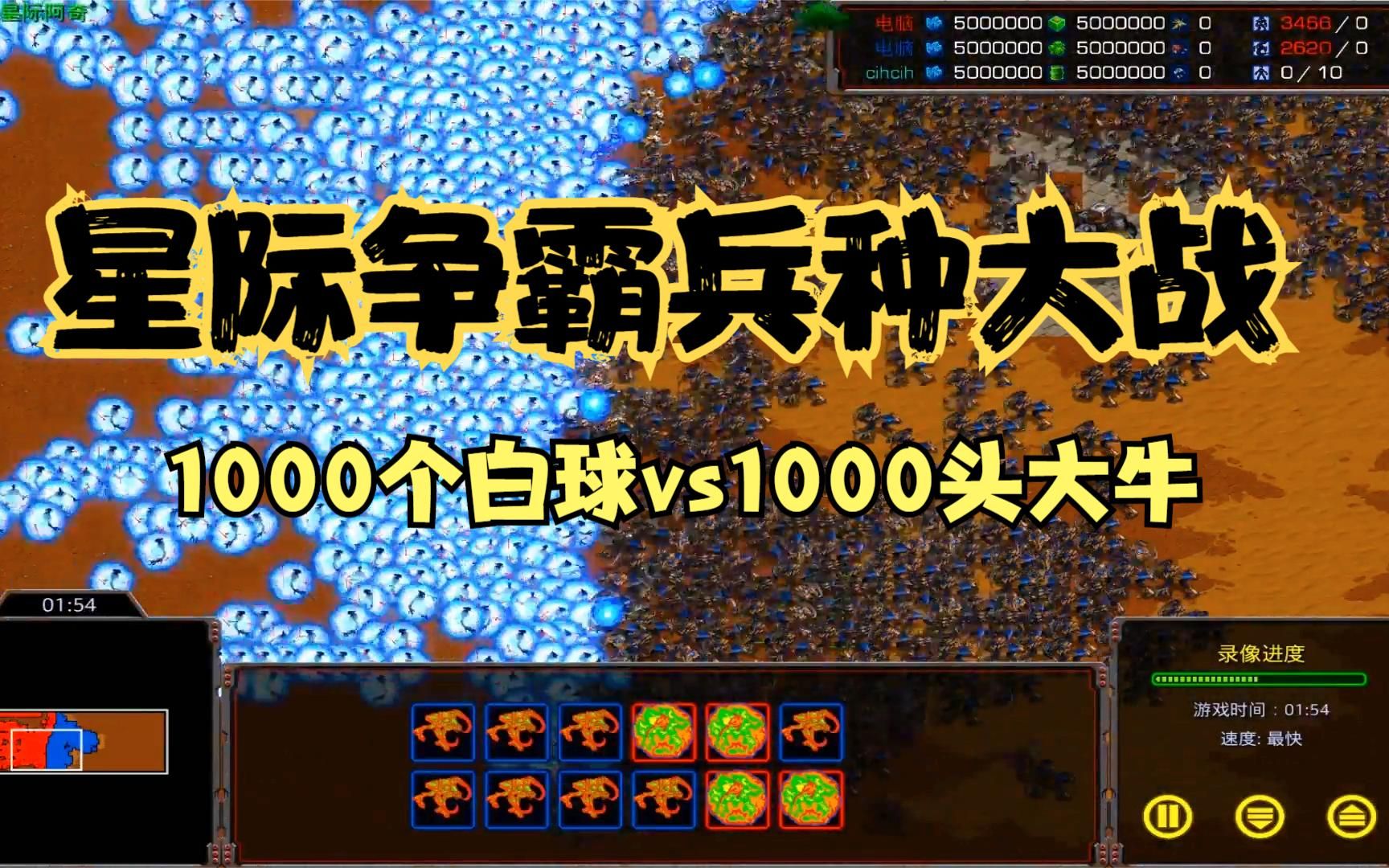 [图]星际争霸重置版 1000个神族白球vs1000头虫族大牛 谁更强你猜到了吗？