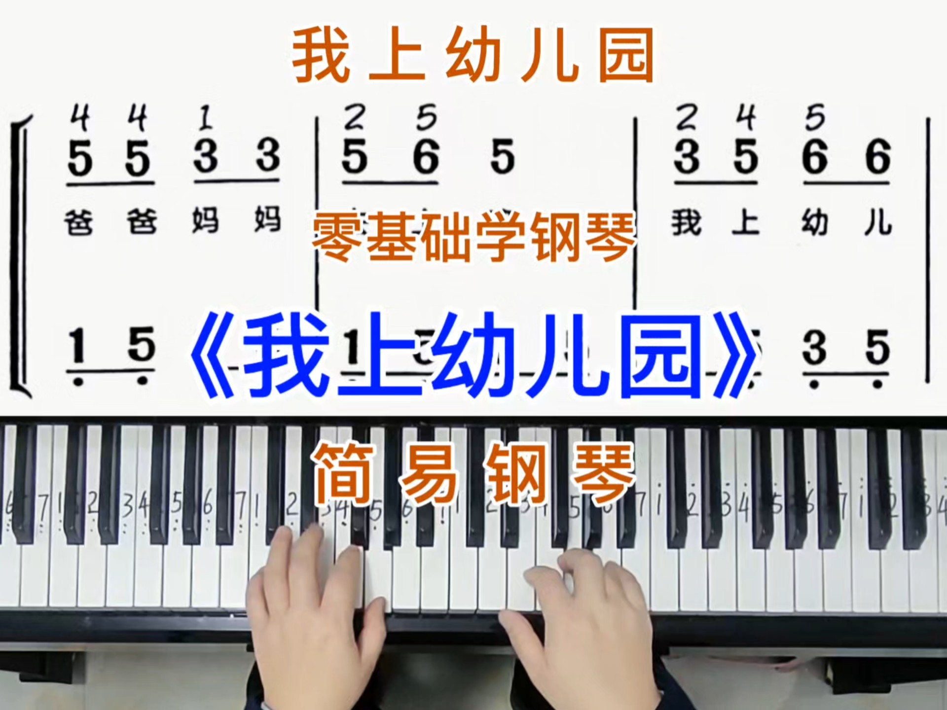 零基础学钢琴《我上幼儿园》,简易钢琴双手弹奏,简谱教学