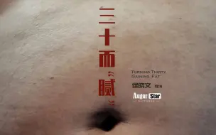 下载视频: 三十而“腻” |  大型脂肪对抗日记