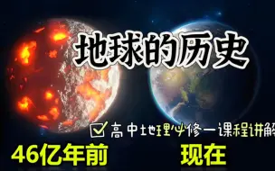 Download Video: 【高中地理必修一】地球的历史：化石和地质年代表，准高一新生可观看学习！