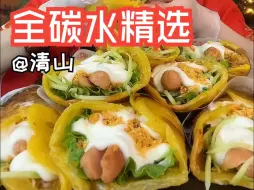 Download Video: 清山全碳水精选集纯享版（油皮包子 沙拉酱手抓饼 超大肉饼）