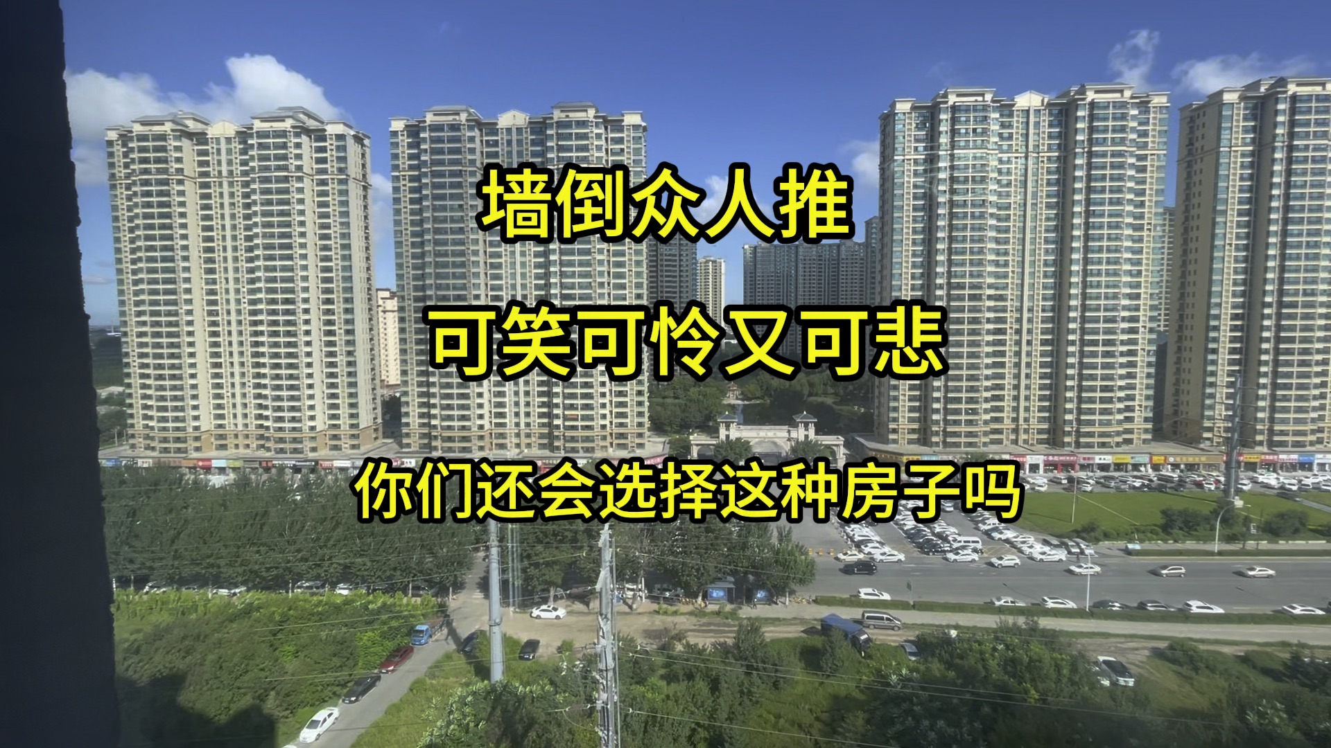 墙倒众人推,树倒猢狲散