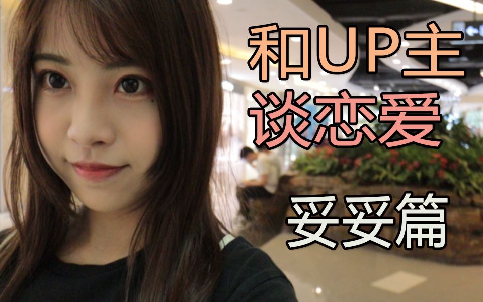 【六道】和b站up主谈恋爱?妥妥篇