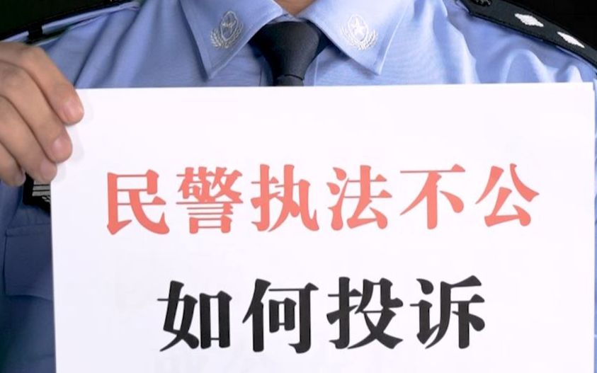 民警执法不公,如何投诉?收藏转发备用!哔哩哔哩bilibili