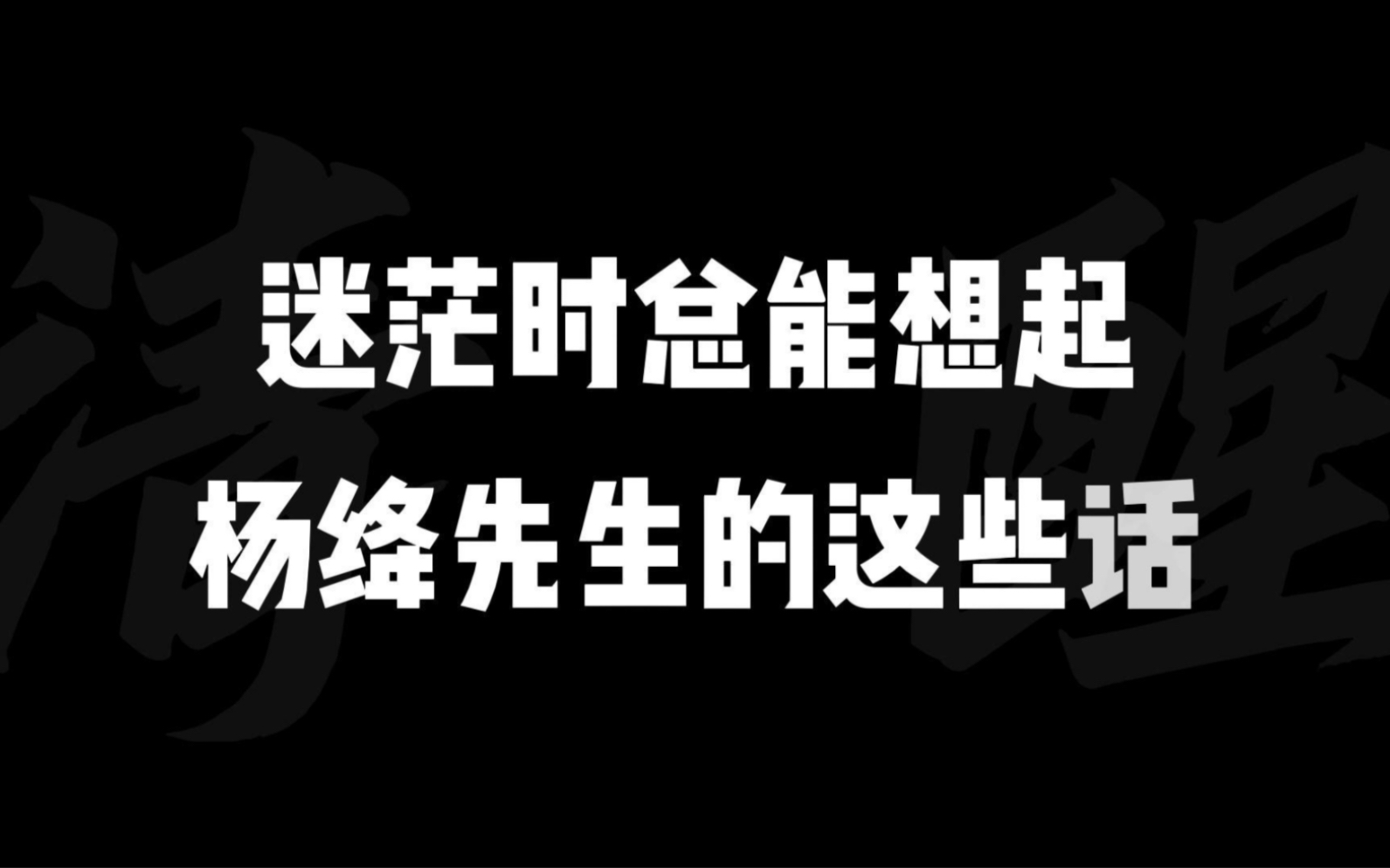 [图]杨绛先生的人生观总能激励到我