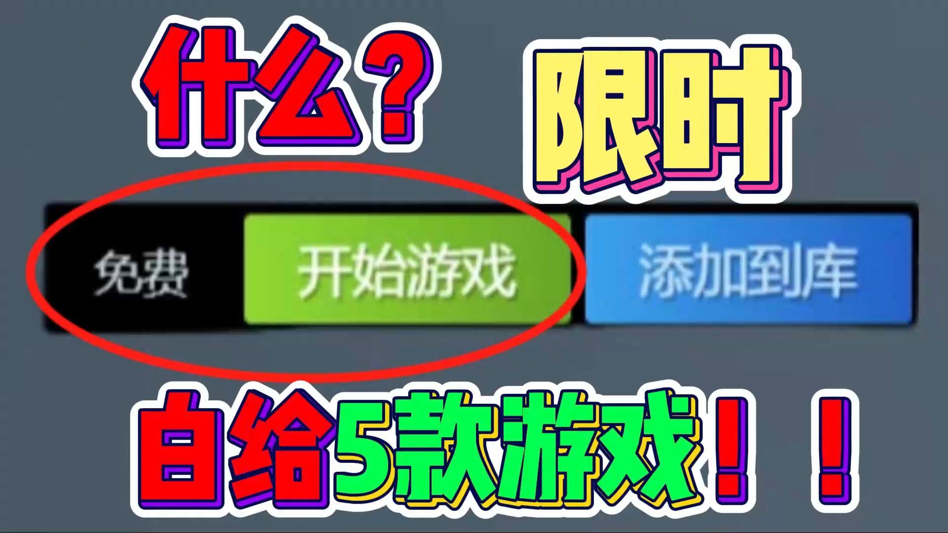 【限时福利】5款热门游戏免费送!速来领取!哔哩哔哩bilibili游戏资讯