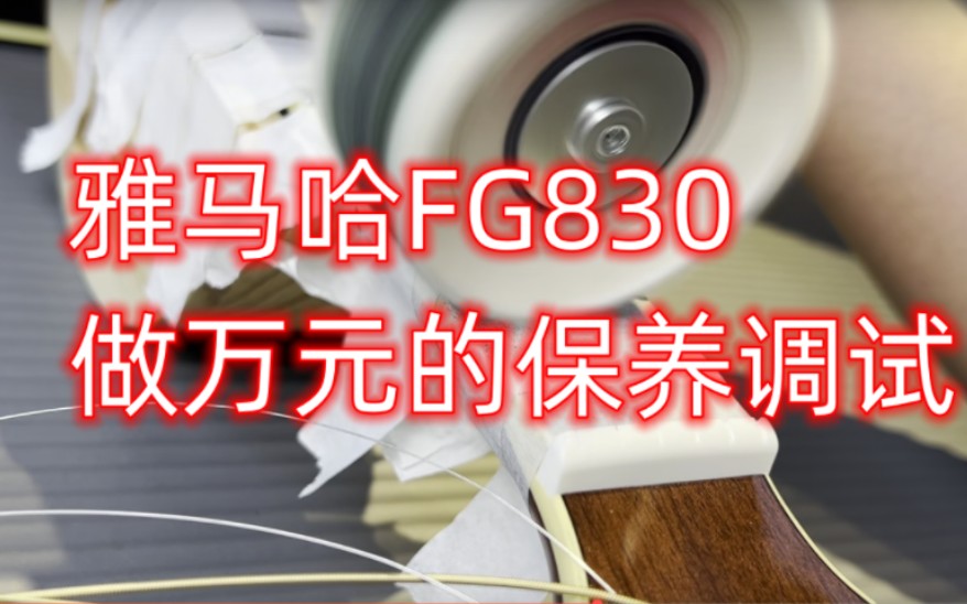 雅马哈fg830调试记录,万元的调试手法,沉浸式!!体验!!哔哩哔哩bilibili