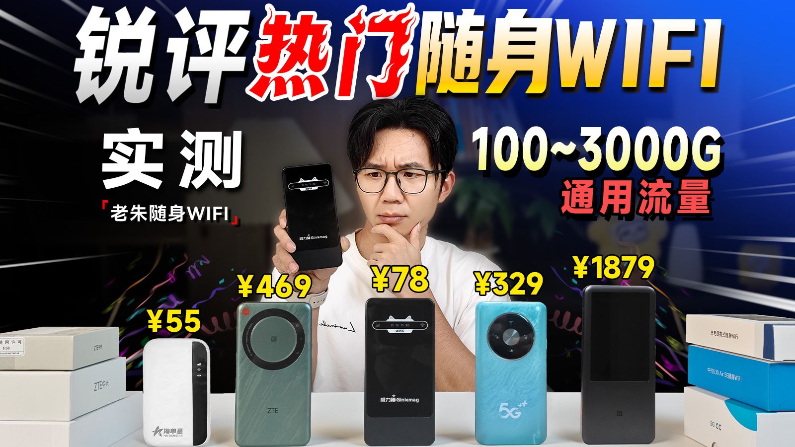 随身WiFi锐评！爆肝30天，49~2000预算5套配置，日常工作、游戏、生产力全搞定，小白抄作业不踩雷！ |随身WiFi测评|随身WiFi推荐|随身WiFi|