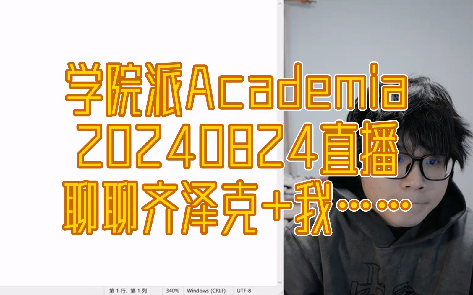 【学院派】20240824 学院派Academia 直播01《聊聊齐泽克+我们当然是“学院派”》直播回放 录播 字幕版哔哩哔哩bilibili