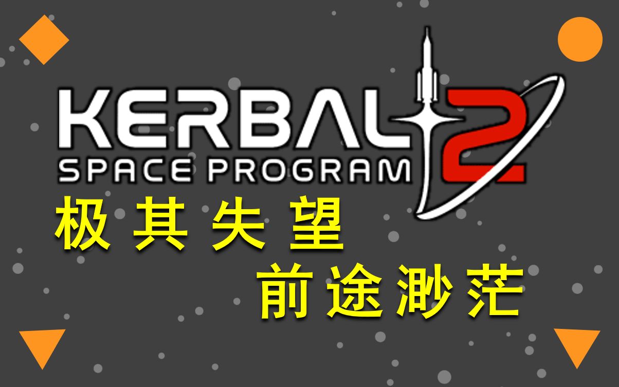 [图]【气懵】现在的KSP2还不如前作