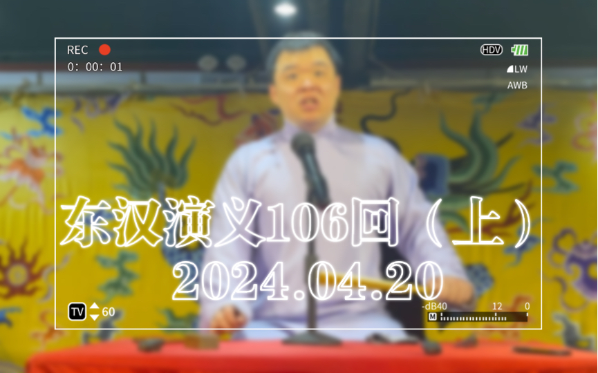 【评书ⷮŠ东汉演义】2024.04.20 李昊洋 第106回(上)剐莽诛苏哔哩哔哩bilibili