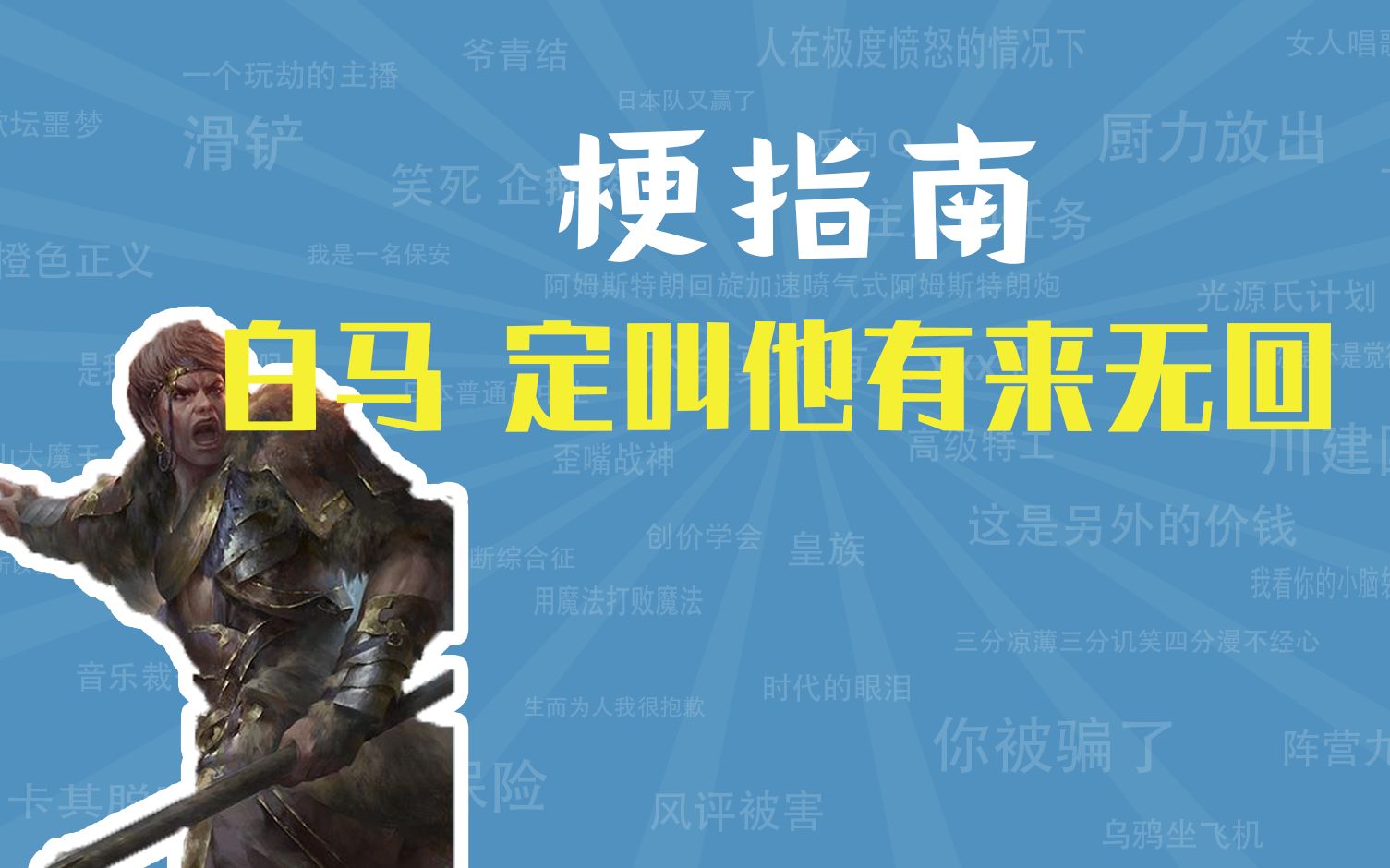 白马,定叫他有来无回是!什么梗【梗指南】