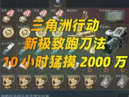 Descargar video: 3天跑刀一个亿？怪不得策划关了普通巴克什！【三角洲行动】