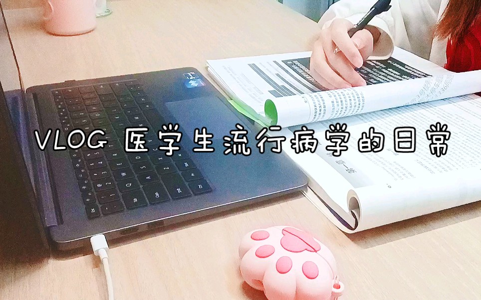 [图]〔VLOG〕宁静的夜晚学流行病学