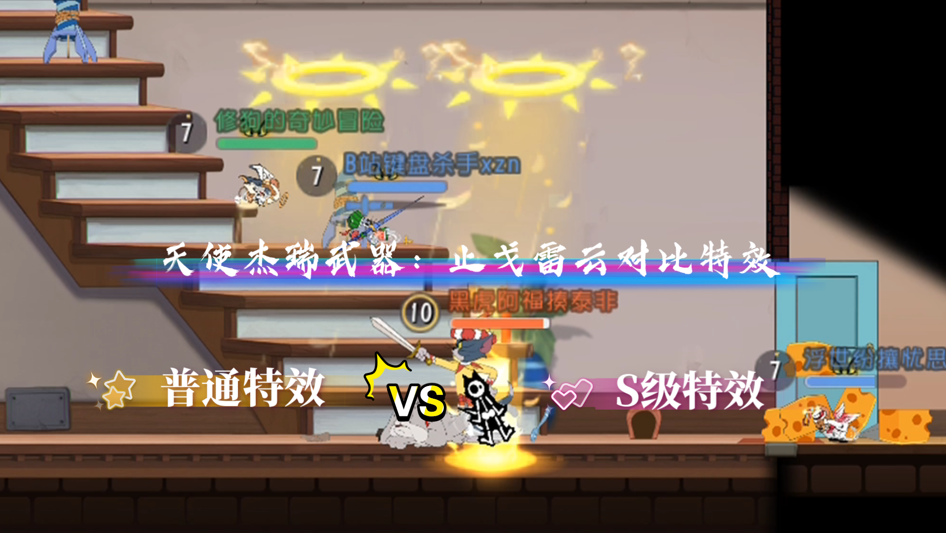 猫和老鼠天使杰瑞第二武器特效对比普通特效vss级特效