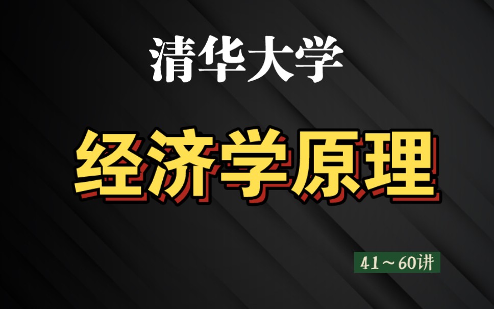 [图]【清华大学】《经济学原理》41～60讲