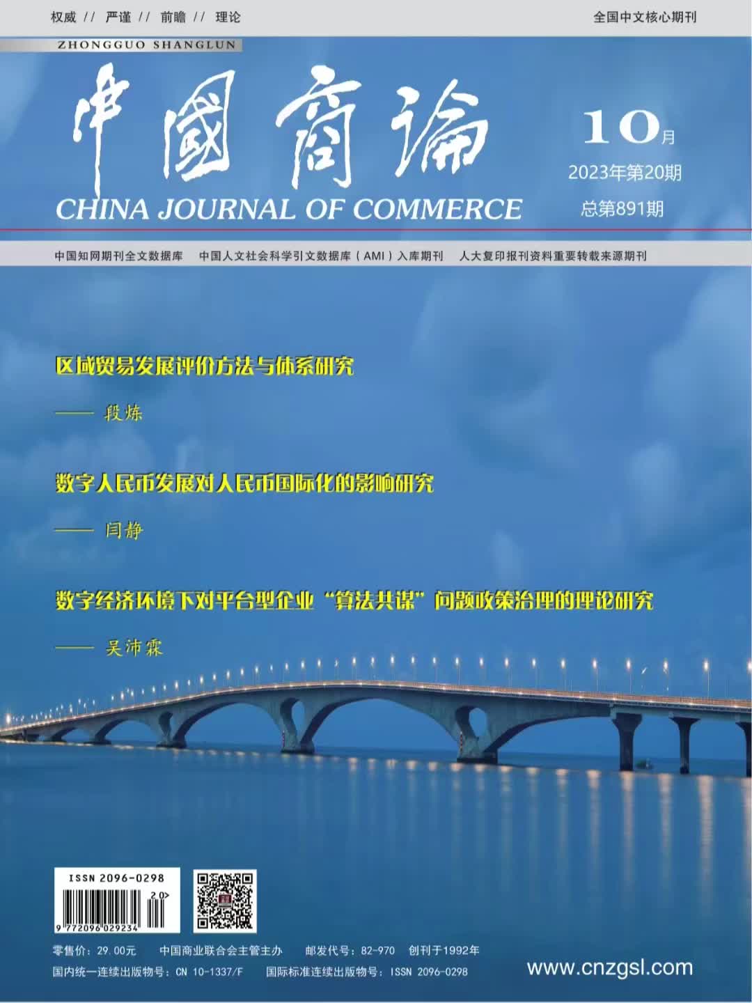 《中国商论》*杂志社对公账户收款*可开杂志社发票复合影响因子:0.