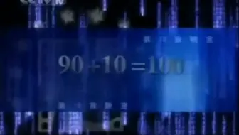 【放送文化】CCTV-10《第10放映室》2005年宣传片 四则运算篇