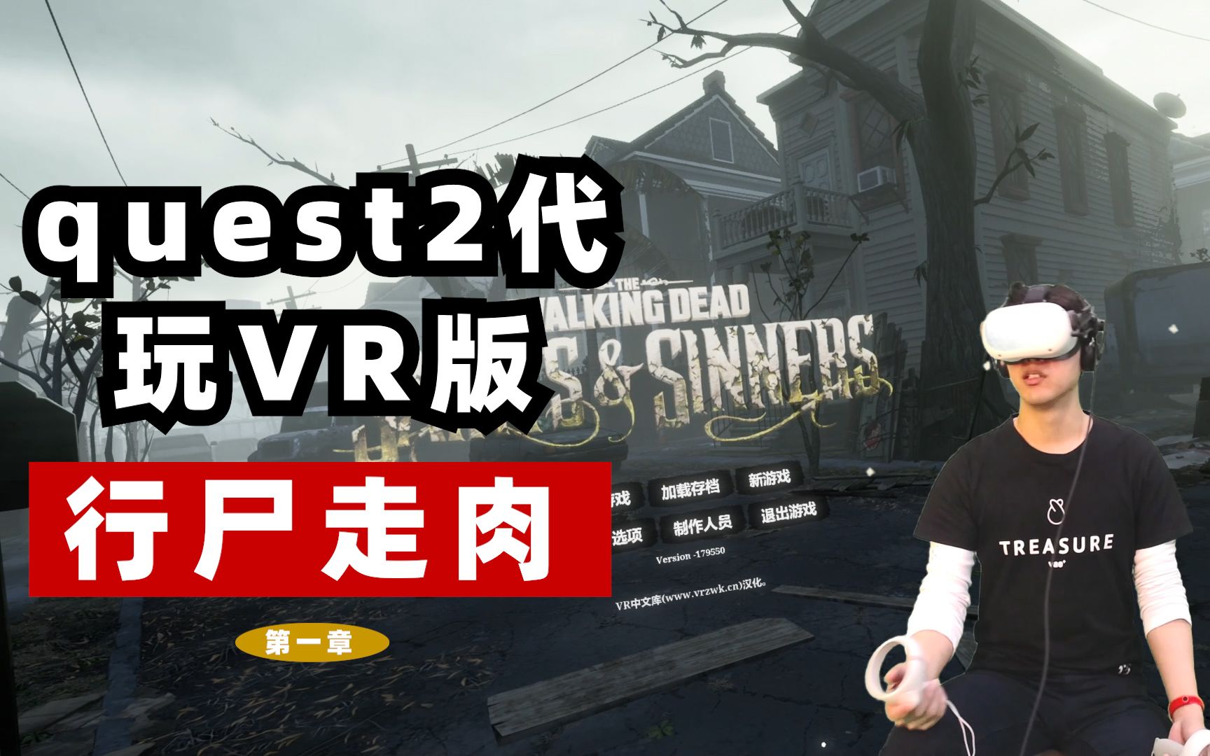 [图]《行尸走肉：圣徒与罪人VR》游戏汉化中文版攻略，第一章