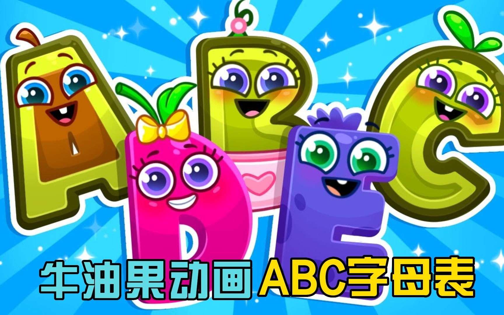 牛油果动画:字母ABC冒险记,通过字母情景法,帮忙落水的妹妹!哔哩哔哩bilibili