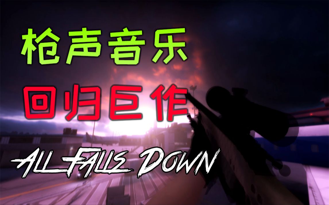 枪声音乐回归巨作allfallsdownsteveaokiremix