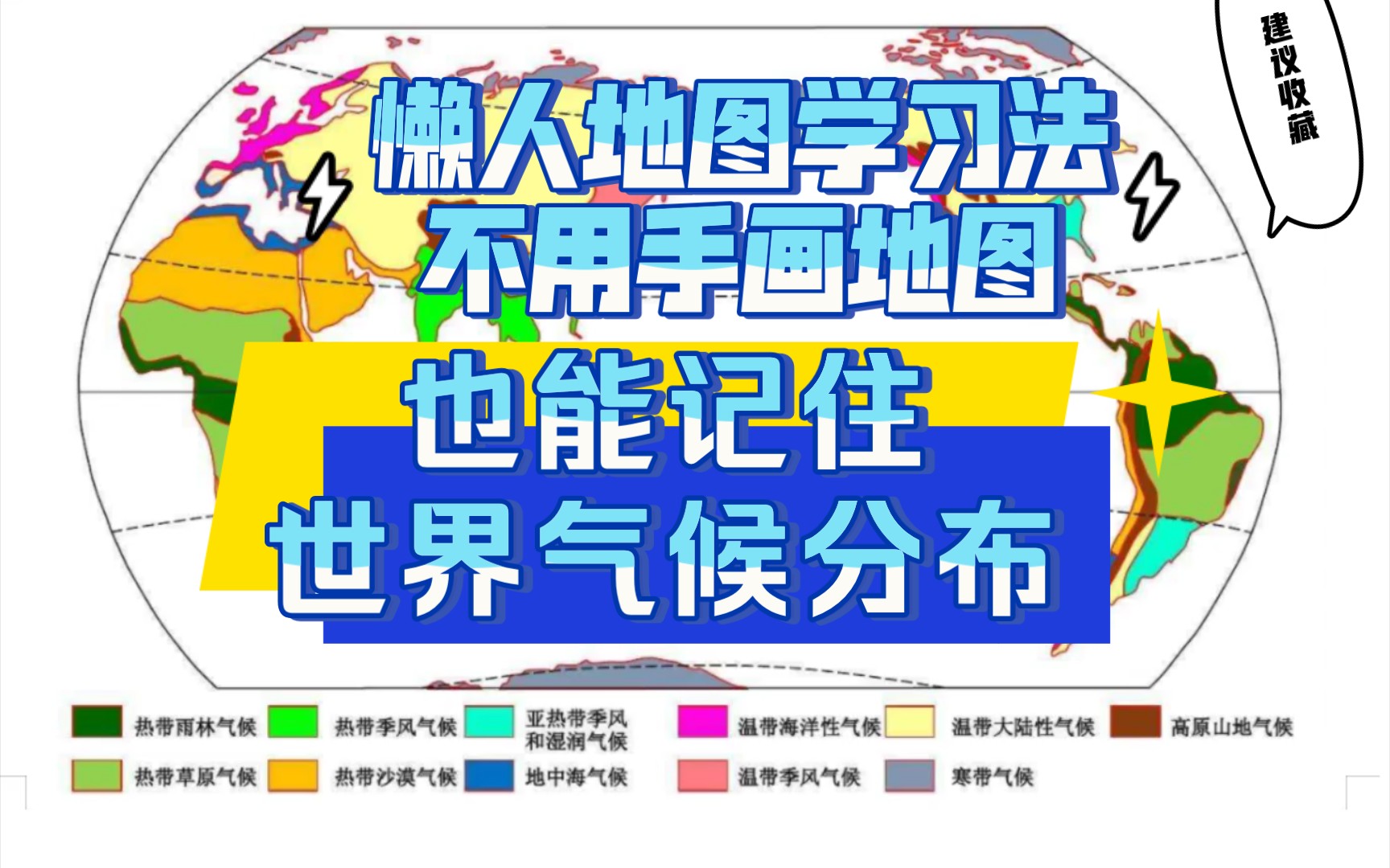 [图]【懒人世界气候图学习法】手把手教学，不用手画地图一口气记住世界气候分布图