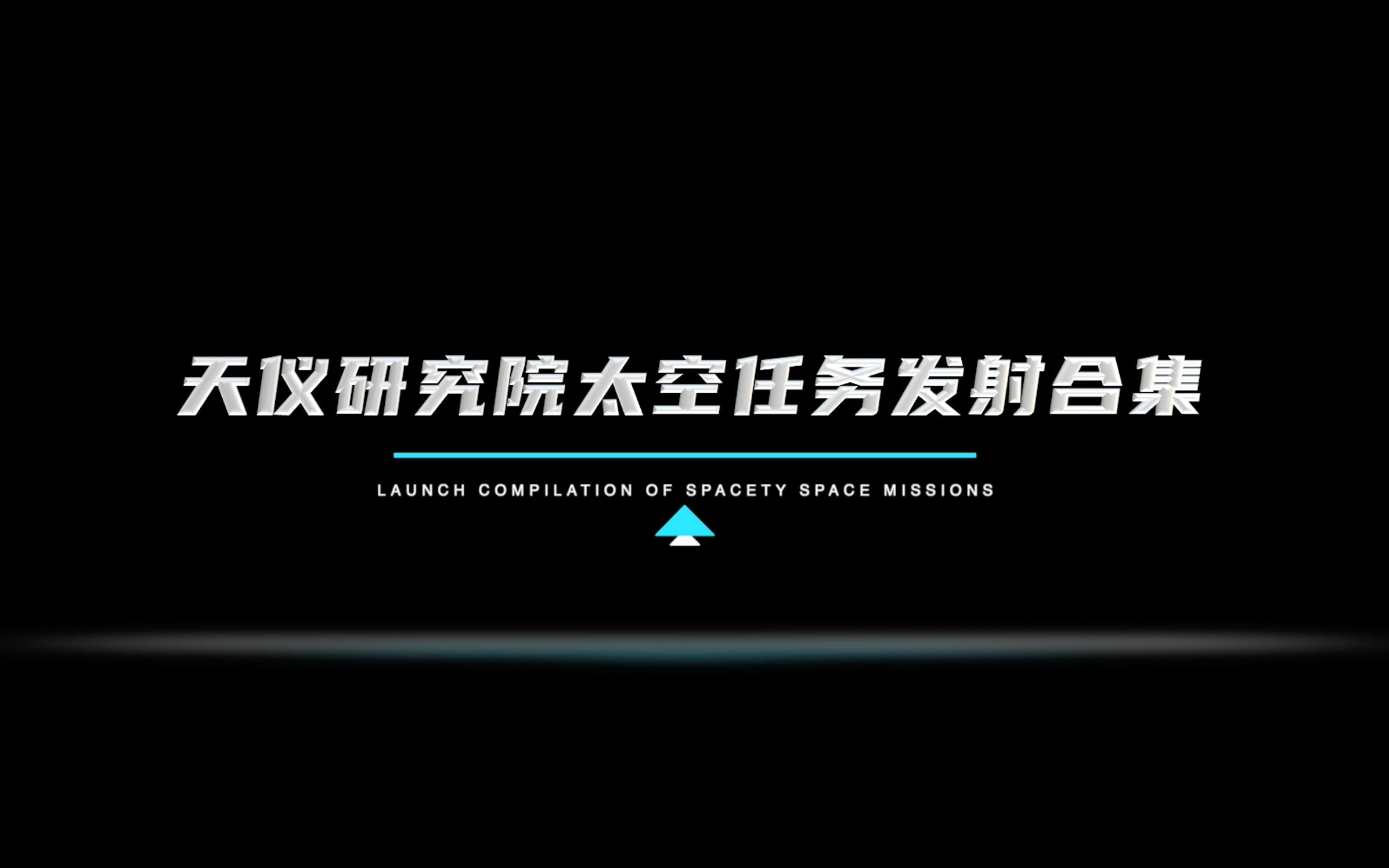 天仪研究院14次太空任务发射合集哔哩哔哩bilibili