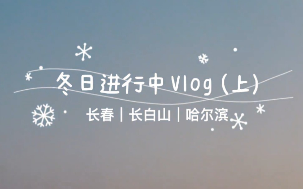 【吉林】|长春 x 二道白河|vlog哔哩哔哩bilibili