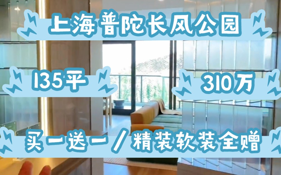 上海普陀长风公园区买一送一总价310万精装软装全赠哔哩哔哩bilibili