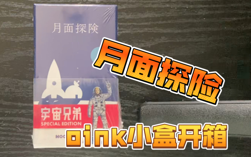 月面探险 宇宙兄弟版本 超小盒的美式桌游!丰富配件!oink小盒桌游系列【小孟开箱】桌游棋牌热门视频