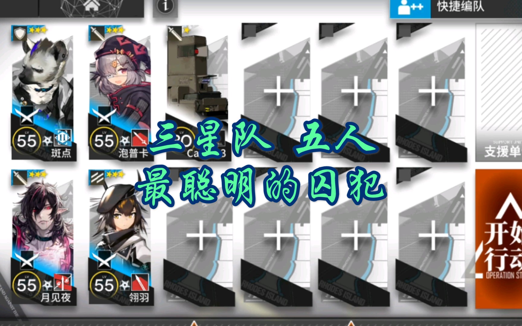 【明日方舟】三星队 4人1车 mb-ex-1