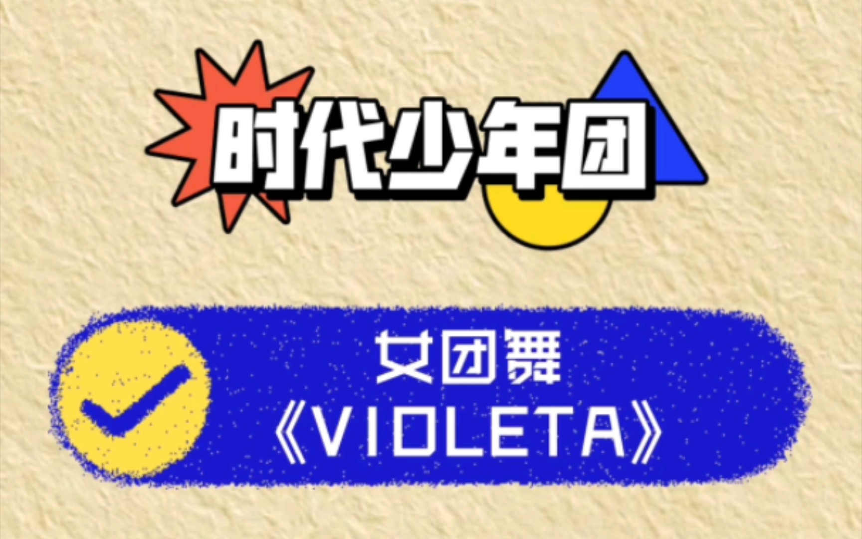 時代少年團‖女團舞《violeta》翻跳三個版本(非正式舞臺)_嗶哩嗶哩