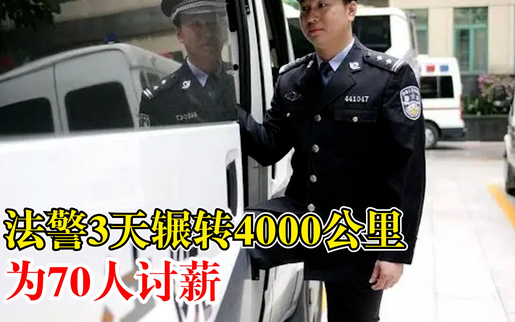 法警3天辗转4000公里为70人讨薪:从黑龙江奔赴广西找被告哔哩哔哩bilibili