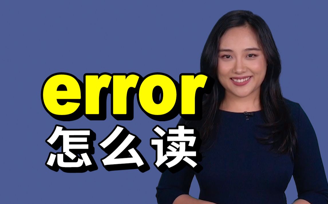 非常多人问我“Error”怎么读!!哔哩哔哩bilibili