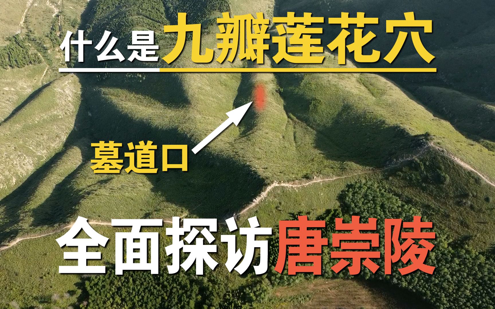 [图]实地探访唐朝第九位皇帝陵墓，陕西关中嵯峨山畔，唐德宗李适，唐崇陵