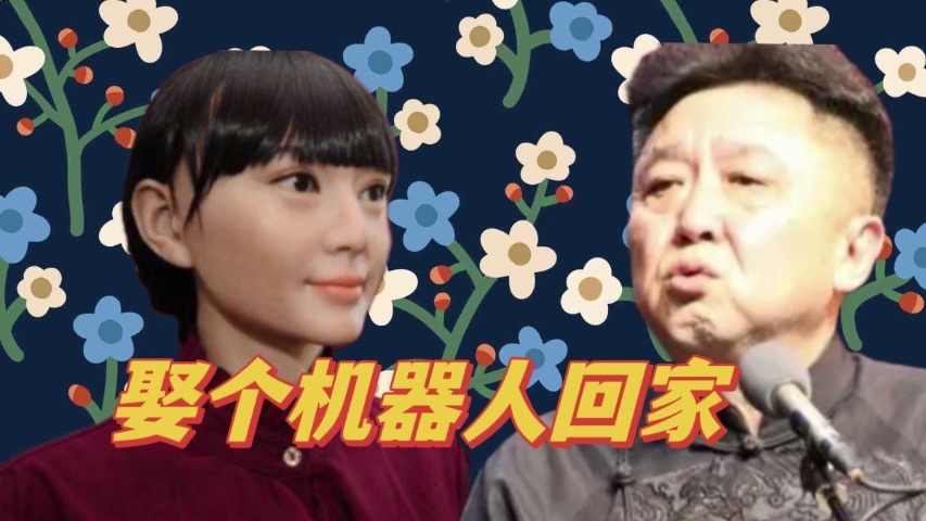 谦哥助眠聊天,去个机器人回家!