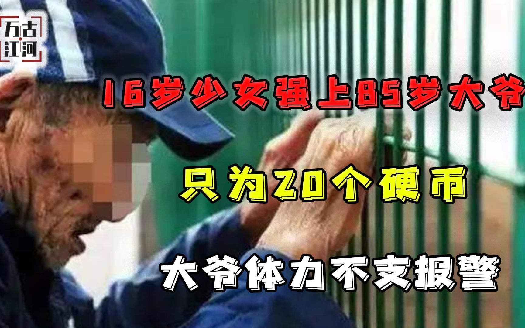 [图]毁三观！16岁少女强上85岁大爷，只为20个硬币，大爷体力不支报警