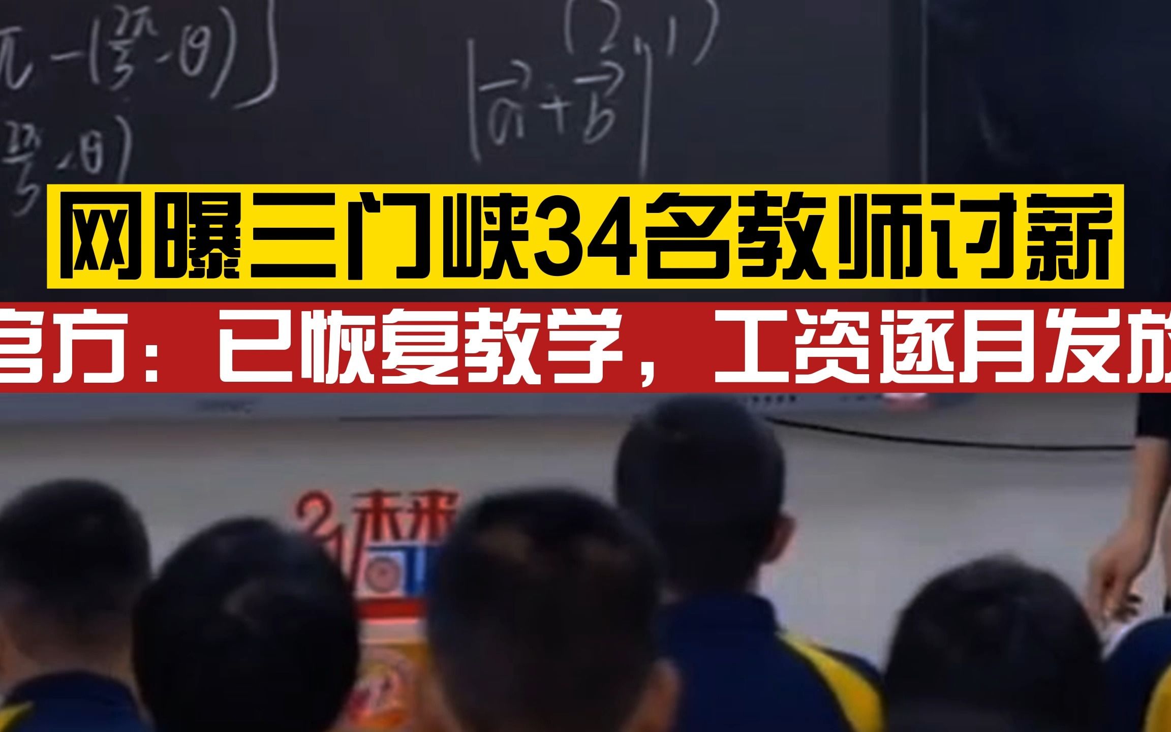 34名教师反映“没工资、没社保、没编制”,官方:工资逐月发放,秩序已恢复正常哔哩哔哩bilibili