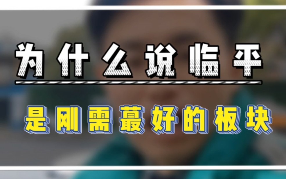 为什么说临平是刚需首选板块?#杭州买房攻略#杭州刚需买房 #临平买房哔哩哔哩bilibili