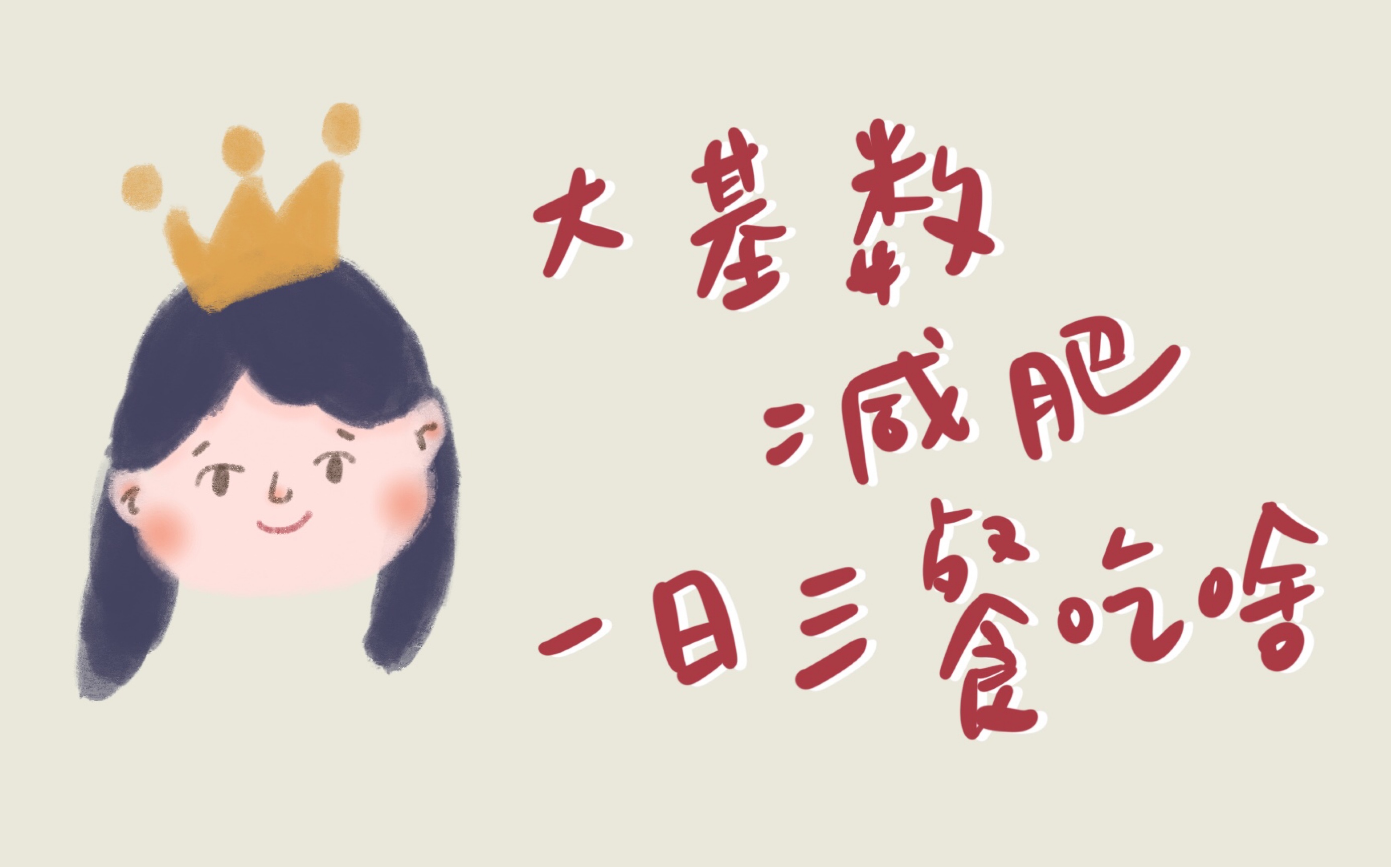 白兔叽大基数减肥吃什么月瘦10斤