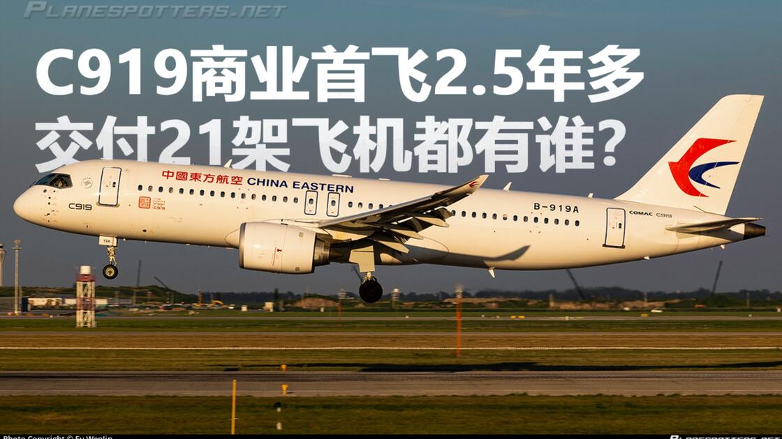 两年半多，C919都交付给了谁（？）_哔哩哔哩_bilibili