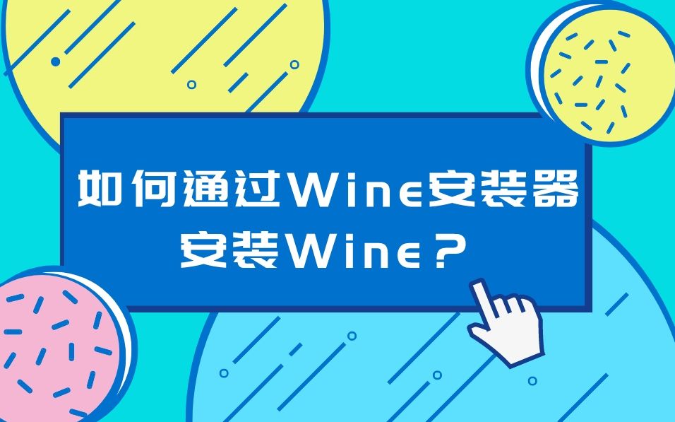 deepin 如何通过 Wine 运行器安装 Wine?(支持 deepin V23)哔哩哔哩bilibili