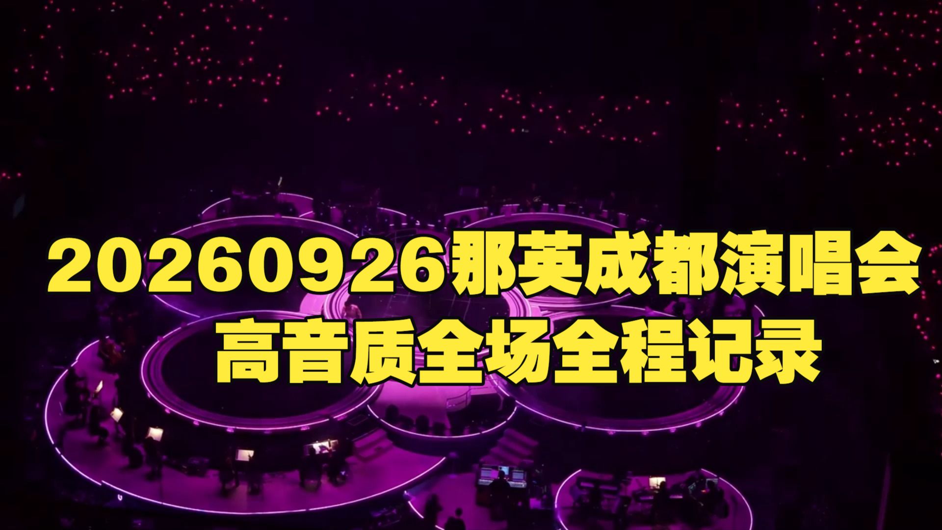 20260926那英我来因为你在成都演唱会高音质全场全程记录