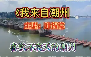 Descargar video: 叶振棠《我来自潮州》美丽的潮州市 淳朴好客的潮州人 祝福潮州