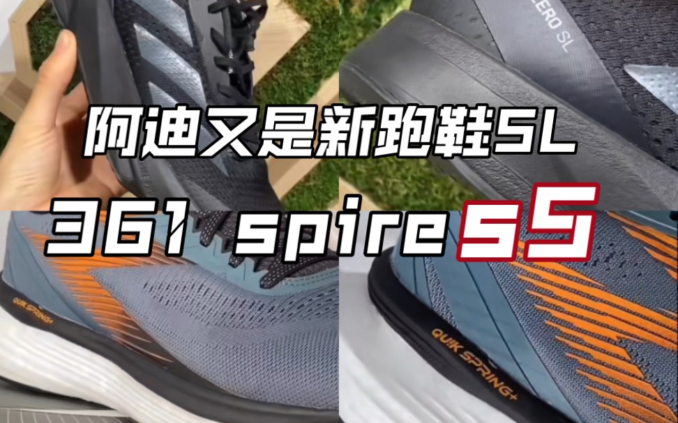 [一周跑鞋爆料]超细细节图 361 spire S5代/阿迪SL新款跑鞋……哔哩哔哩bilibili