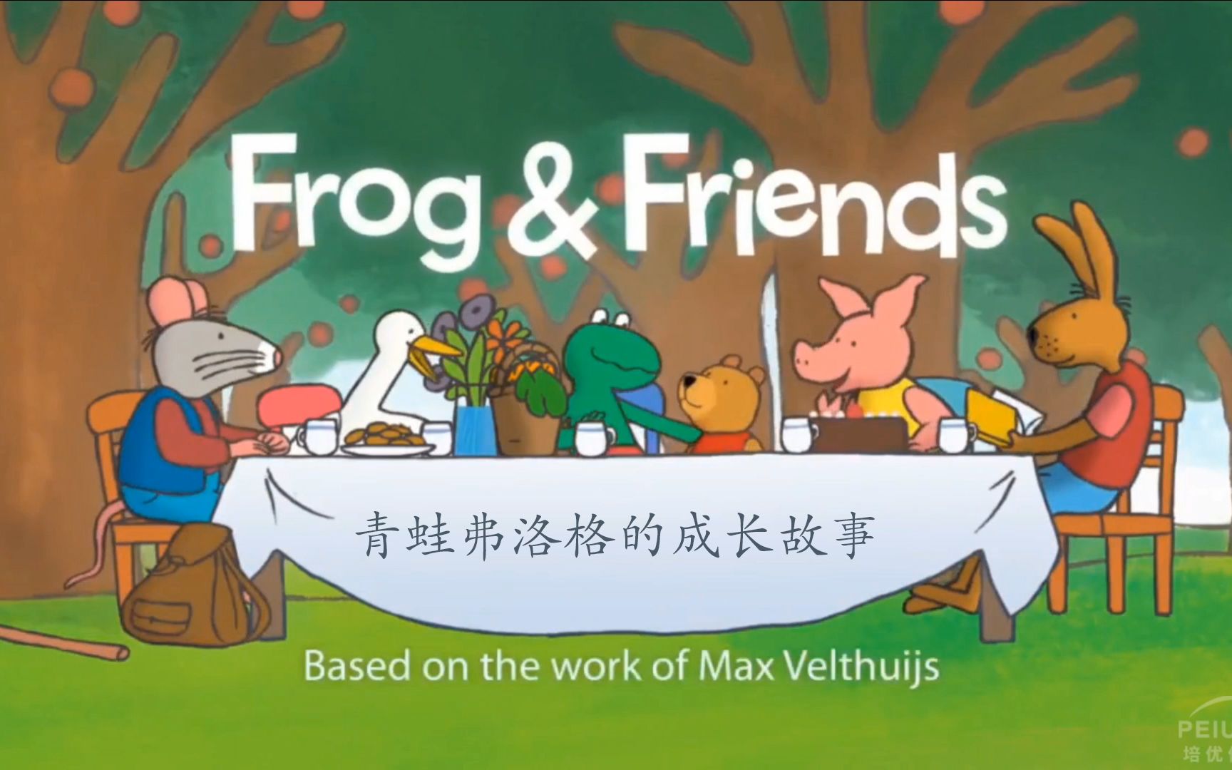 [图]【少儿英语动画】Frog & Friends 青蛙弗洛格的成长故事绘本英语动画版（17集）