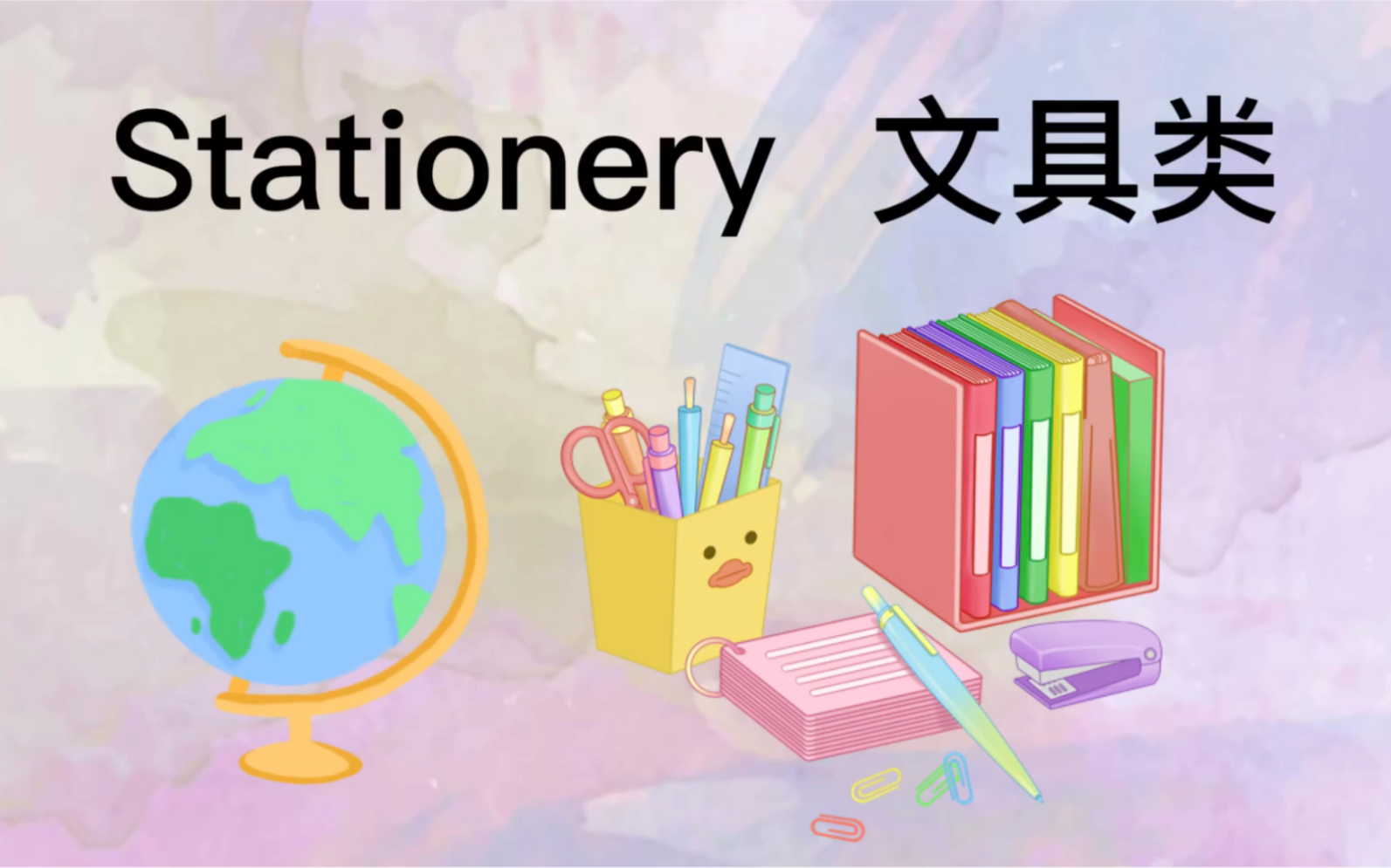 小学英语分类单词卡片(9)文具类Stationery哔哩哔哩bilibili