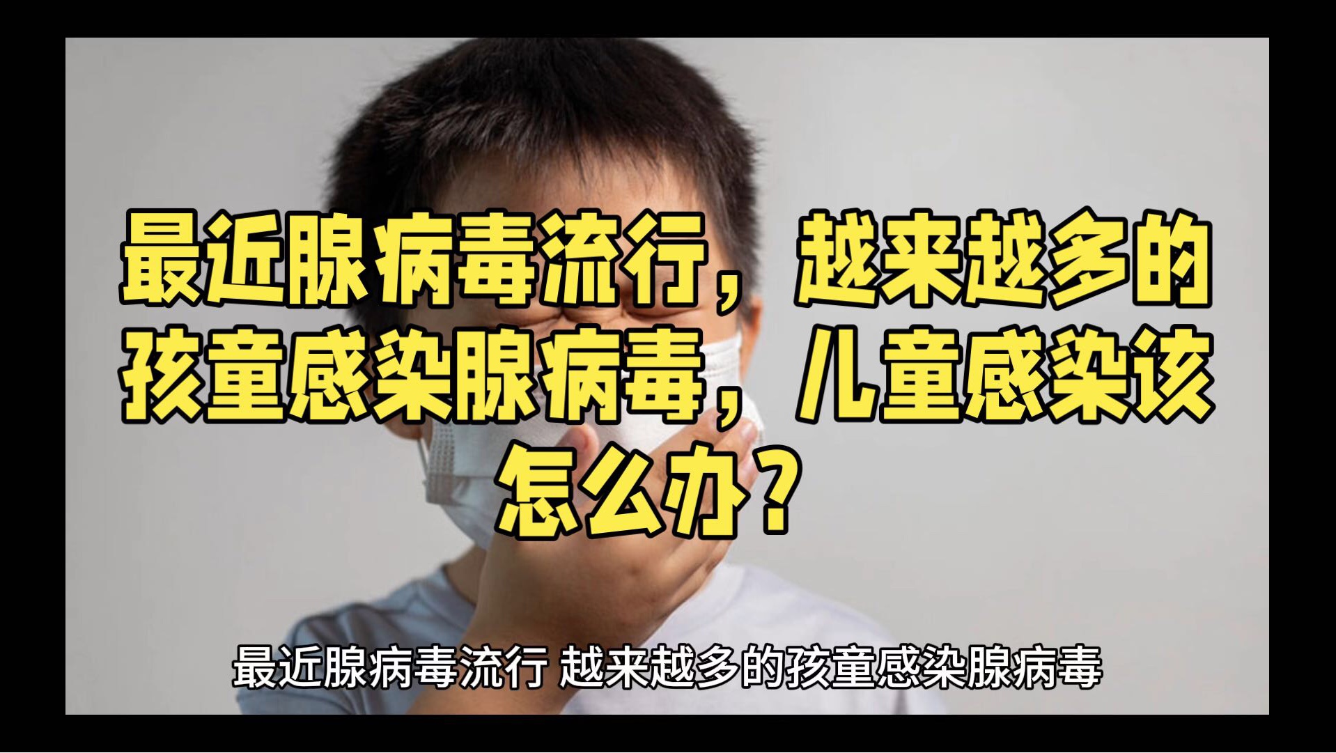 最近腺病毒流行,越来越多的孩童感染腺病毒,儿童感染该怎么办?哔哩哔哩bilibili